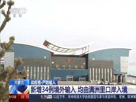 内蒙古满洲里新增34例本土确诊(内蒙古确诊病例最新消息)