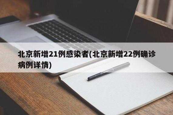 北京昨日新增22例本土确诊（北京新增本土确诊病例详情）