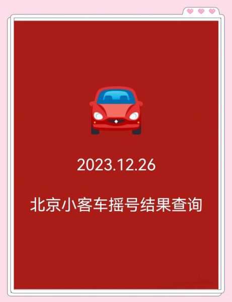 北京市小客车调控管理信息官网查询(北京小客车个人指标查询)