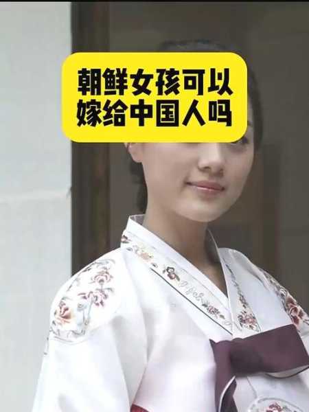 朝鲜为什么禁止中国公民入境（朝鲜允许嫁给中国人吗）