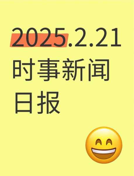 2022年11月1日新闻简报(2024年2月11日新闻)