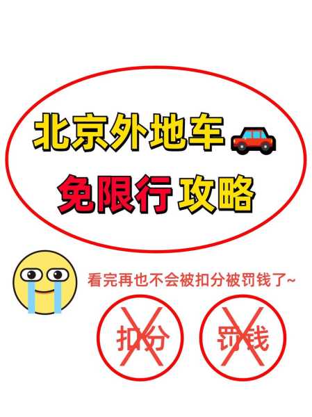 今天北京已经禁止外地人进京(外埠车辆北京限行规定)