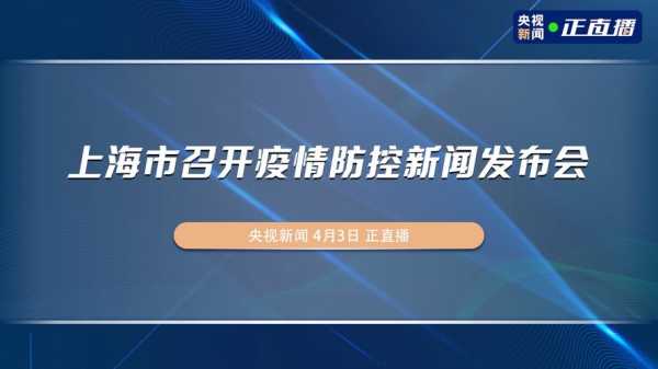 2022年3月28日上海疫情发布会(2022上海疫情央视新闻联播报道)