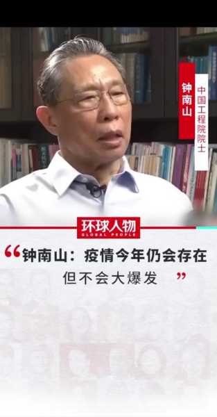 钟南山：明年上半年恢复疫情前状态（钟南山称6月底或是今年疫情高峰）