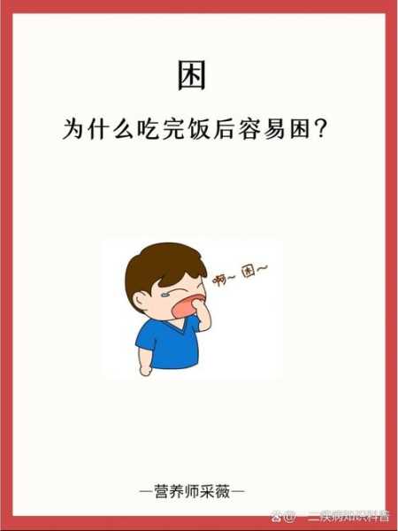 为什么有的人吃完午饭容易犯困(为什么吃完饭就犯困)