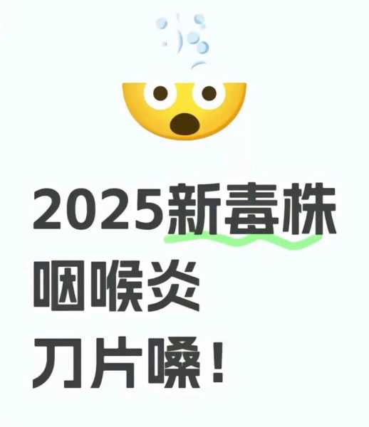 2025年5月份新冠最新毒株（2025最近爆发的喉咙）