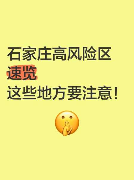 石家庄深泽县一村调整为高风险地区(石家庄新增4个中风险地区)