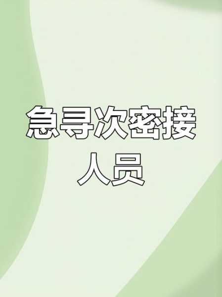 德州紧急寻找密接、次密接人员(密接人员查询入口)