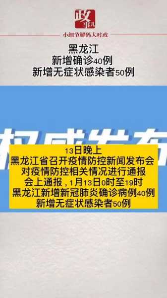 黑龙江新增20例无症状感染者（黑龙江新增40例确诊 50例无症状）