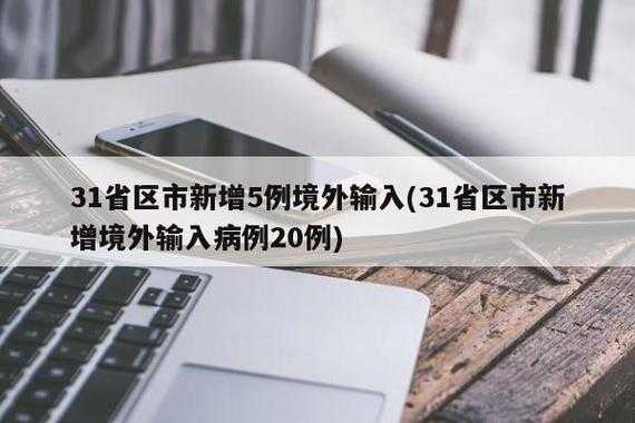 31省区市新增境外输入12例（31省境外输入13例）