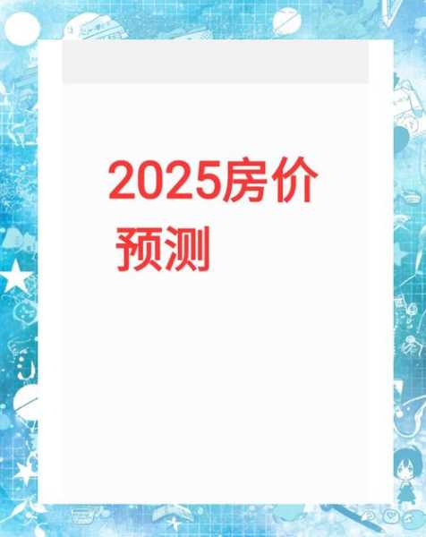 2024年房价是跌还是涨最新消息(2025年房价会跌吗)