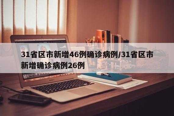 31省区市新增46例确诊病例(31省份新增确诊40例)