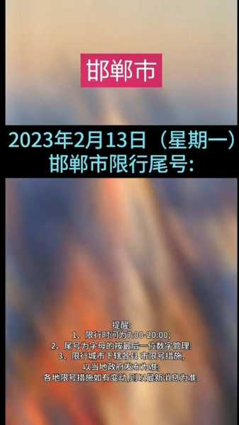 邯郸限号2023年1月最新通知(邯郸限号最新通知今天2023年)