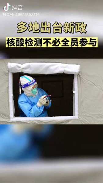 多地新政:核酸筛查不必全员参与(全员核酸检测有人不去吗)