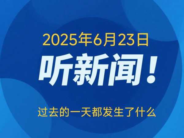 今日新闻最新头条10条,2025年6月23日新闻头条