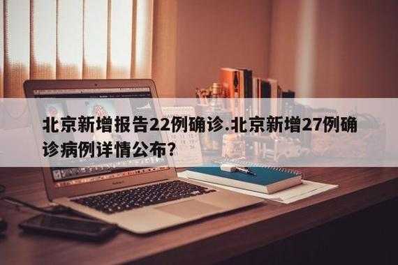 北京最新疫情最新消息，北京新冠疫情最新