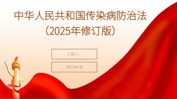 2025年最新传染病上报,2025新传染病防治法全文