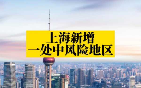 上海新增5个中风险地区,上海四个中风险地区