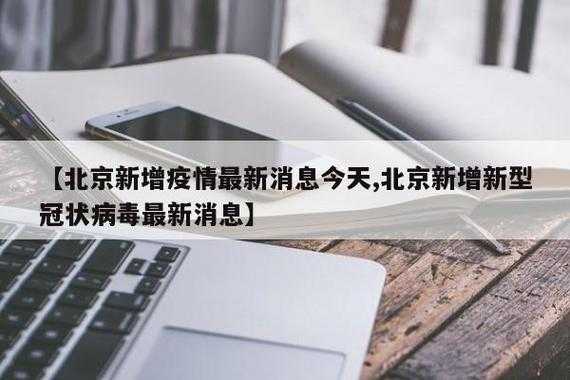 北京今日疫情最新消息,北京病毒最新消息