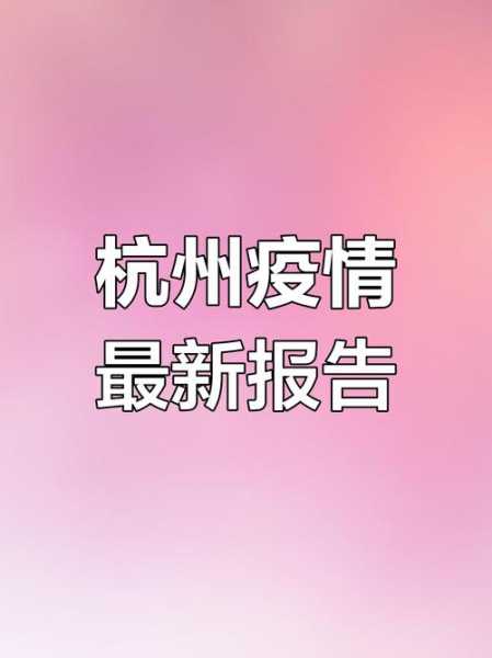 杭州临安疫情最新消息，浙江临安疫情最新消息今天