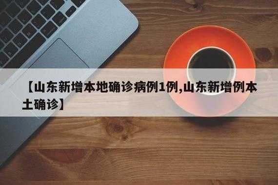 山东增本土确诊51例,山东新增确诊病例最新消息