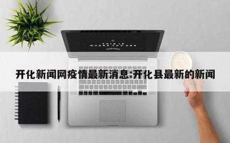 开化疫情最新消息今天，开化最新消息