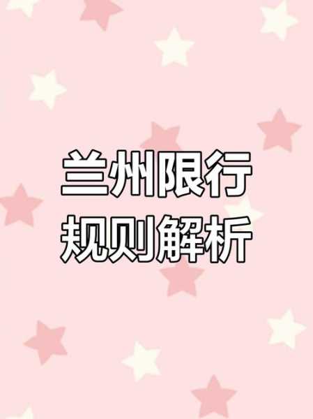 兰州限号新规定2021，兰州车号限行规定