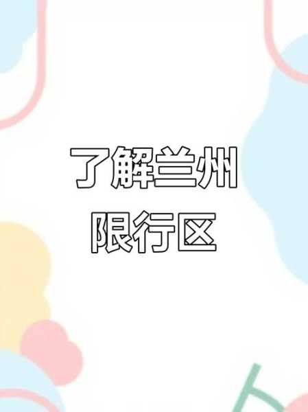 兰州疫情最新出入政策，现在出入兰州最新规定