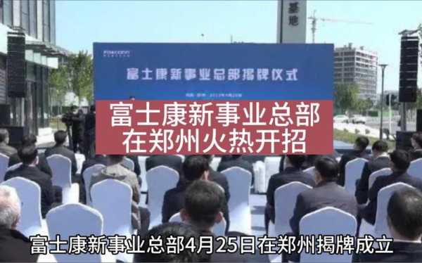 首批新员工抵达郑州富士康,郑州富士康有多少员工