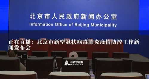 直播:北京疫情防控发布会,北京疫情防控新闻发布会直播