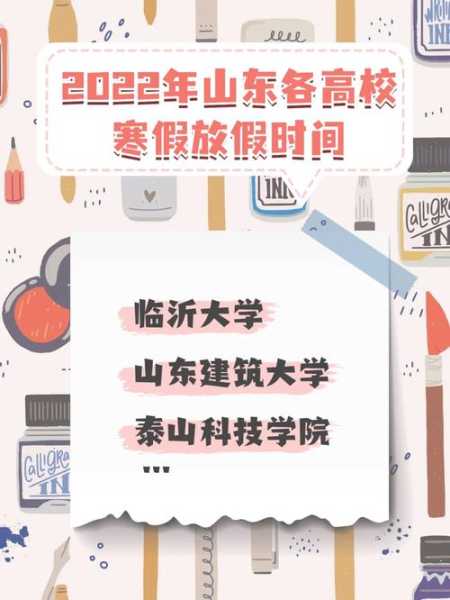 山东停课通知2022，山东高校寒假放假时间2024