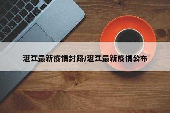 湛江最新疫情最新消息,2020年疫情最新消息