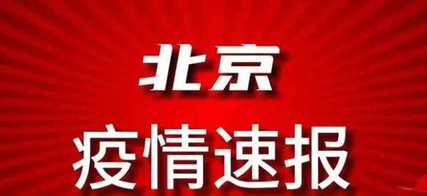 2023年北京最新疫情，2024年疫情