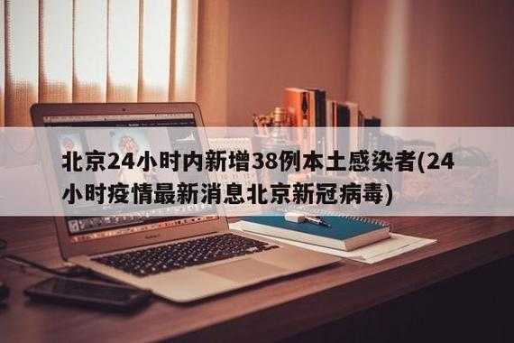 北京疫情最新消息轨迹，北京病毒最新消息