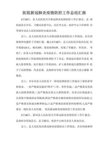 疫情防控工作总结报告，疫情防控工作的总结