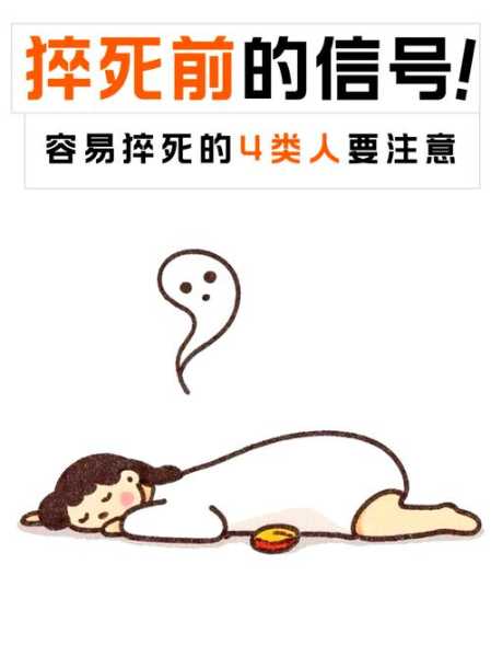 猝死前一个月身体就有症状，猝死前1个月身体会有何表现
