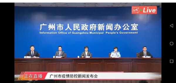 直播:广州疫情防控发布会，广州疫情发布会最新消息