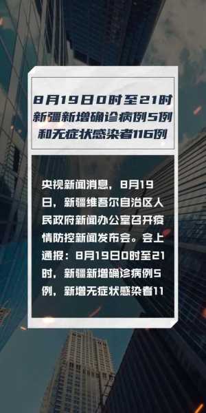 新疆新增8例确诊病例，新增确诊病例