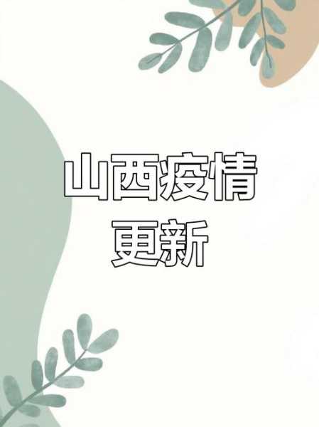 新都疫情最新消息今天,疫情最新消息今天山西