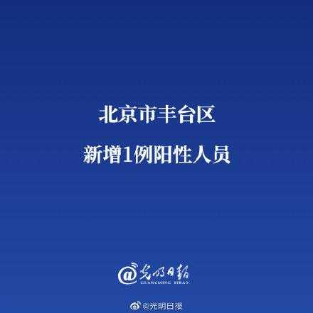 北京今天新增的一例在丰台，北京丰台区疫情最新消息今天