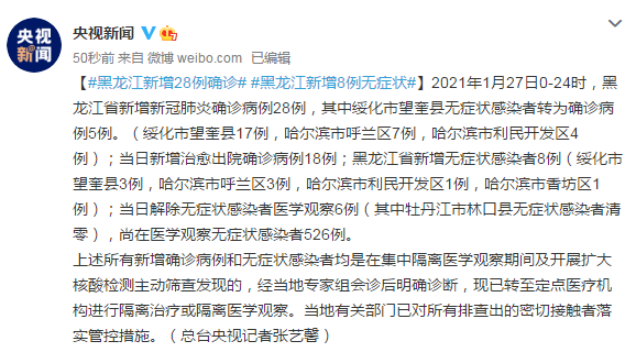 黑龙江新增29例确诊 28例无症状感染者，黑龙江新增40例确诊 50例无症状