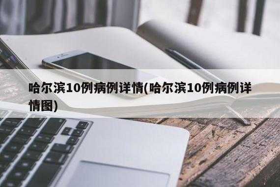 哈尔滨的最近疫情情况，哈尔滨最近病毒疫情