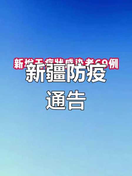 新疆新增确诊20例，今天有没有新增确诊病例