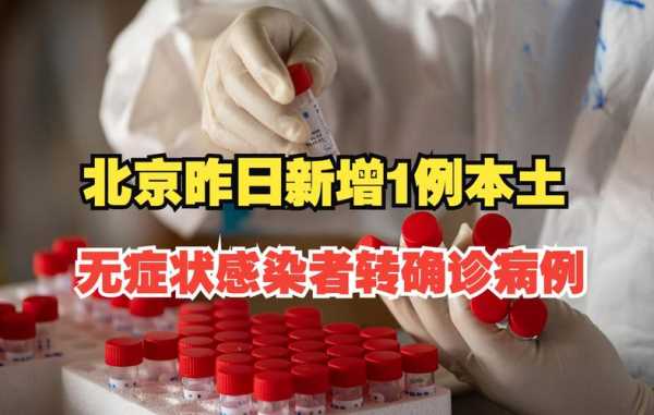 北京新增3例本地确诊1例无症状，北京昨日无新增确诊病例
