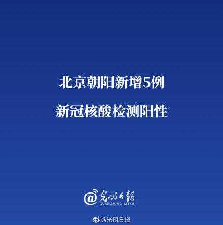 北京大兴新增1例核酸阳性病例,北京再检出5例阳性