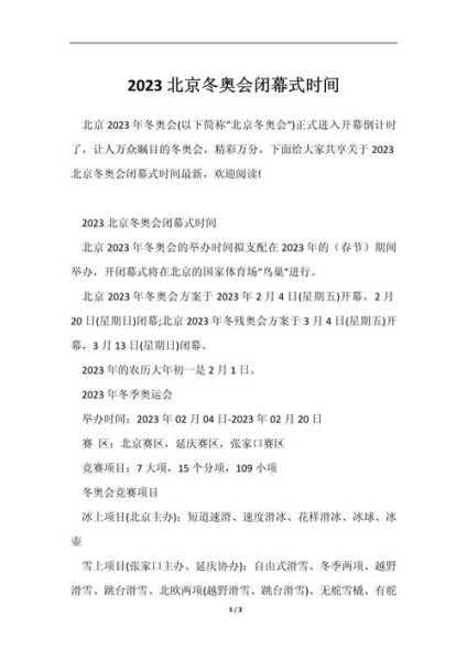 冬奥会开始时间和结束时间，冬奥会2022年几月几号
