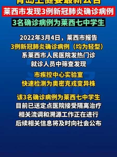 山东莱西疫情新增最新消息，山东新增疫情最新消息今天