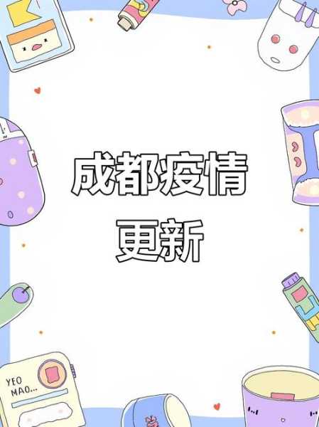 成都新增本土确诊病例7例是哪里的，最新四川成都2新增确诊