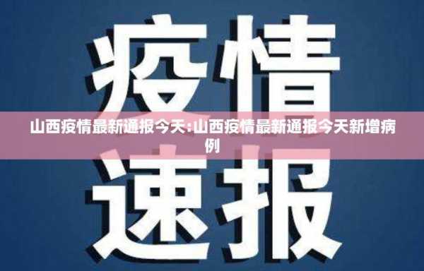 山西新增本土确诊病例1例是哪里的,山西确诊病例最新情况