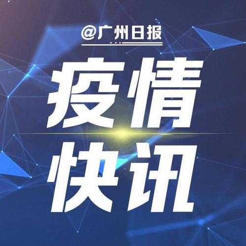 广州疫情最新封闭，广州疫情封闭了多少天